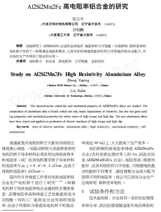 高電阻率鋁合金